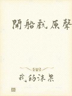开船戏原声叫