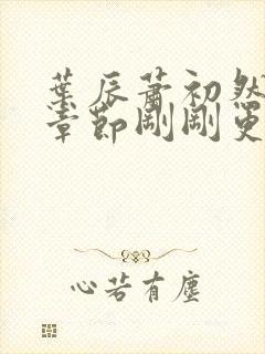 叶辰萧初然最新章节刚刚更新封面