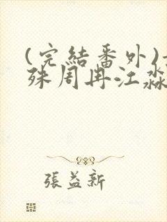(完结番外)景殊周冉江淼大结局我是绝