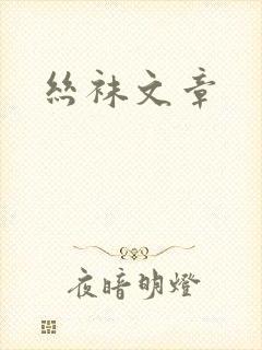 丝袜文章