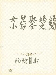 女儿与妈妈相恋小说全文阅读