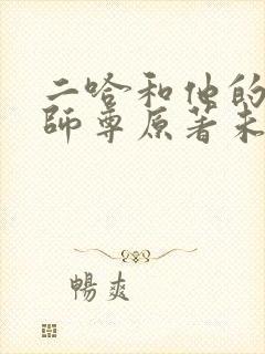 二哈和他的白猫师尊原著未删减封面
