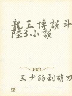 龙王传说斗罗大陆3小说