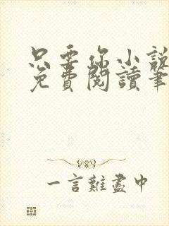 只要你小说全文免费阅读笔趣阁