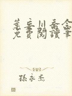 叶妄川乔念小说免费阅读笔趣阁