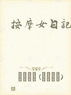 按摩女日记