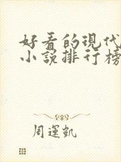 好看的现代言情小说排行榜