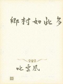 乡村如此多娇/封面