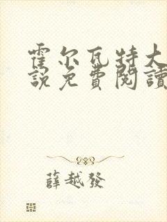 霍尔瓦特大街小说免费阅读封面