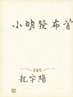 小明发布首页封面