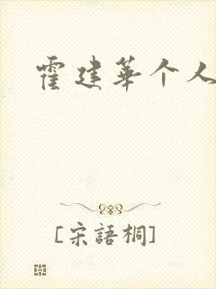 霍建华个人简历
