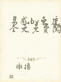 易感by东度日全文免费阅读笔趣阁