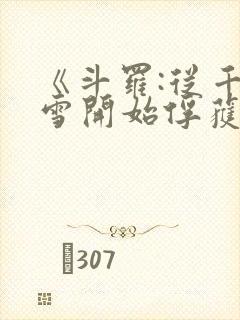《斗罗:从千仞雪开始俘获女神》