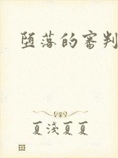 堕落的审判
