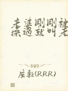 老婆刚刚被别人操过就叫老公帮她吸逼