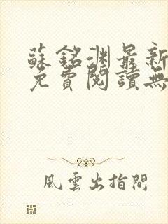 苏铭渊最新章节免费阅读无弹窗