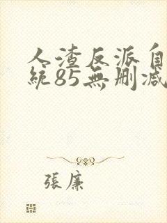 人渣反派自救系统85无删减