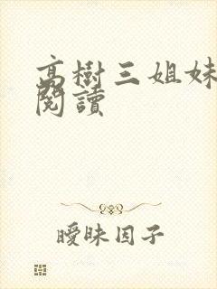 高树三姐妹全文阅读