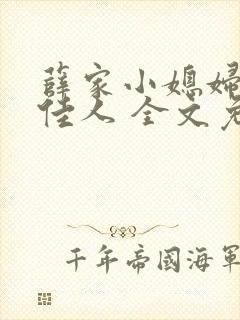 薛家小媳妇 笑佳人 全文免费阅读笔趣阁