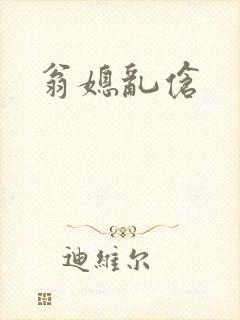 翁媳乱伧封面