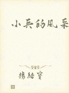 小兵的风采