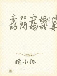 豪门宠婚:傅少的闪婚甜妻