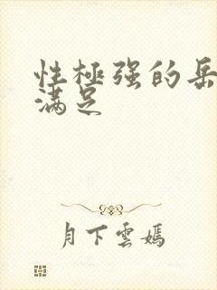 性极强的岳让我满足