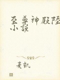 至尊神殿陆鸣 小说封面