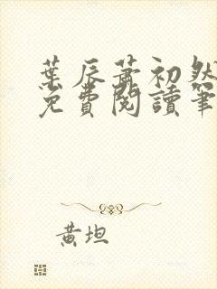 叶辰萧初然小说免费阅读笔趣阁封面