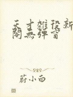 天才杂役新笔趣阁无弹窗