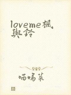 loveme枫与铃