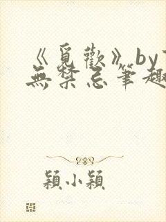 《觅欢》by百无禁忌笔趣阁