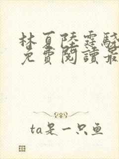 林夏陆霆骁全文免费阅读最新章节封面