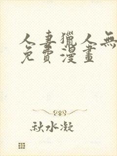 人妻猎人无删减免费漫画