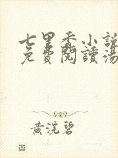 七里香小说全文免费阅读汤七鱼