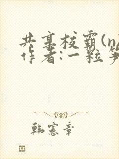 共享校霸(n)作者:一粒笋