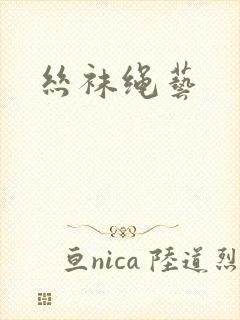 丝袜绳艺