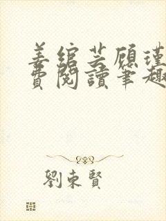 姜绾芸顾瑾渊免费阅读笔趣阁