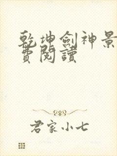 乾坤剑神景言免费阅读