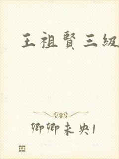王祖贤三级
