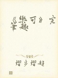 《乐可》完整版笔趣