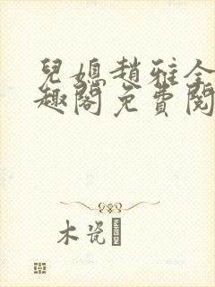 儿媳赵雅全文笔趣阁免费阅读