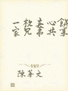 一枚夹心饼被祝家兄弟共享后