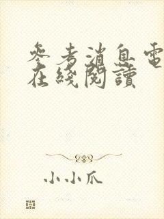 参考消息电子版在线阅读