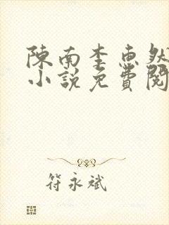 陈南李惠然主角小说免费阅读全文无弹窗