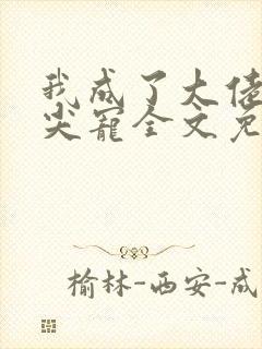 我成了大佬的心尖宠全文免费阅读