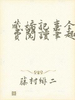 藏娇记事全文免费阅读笔趣阁