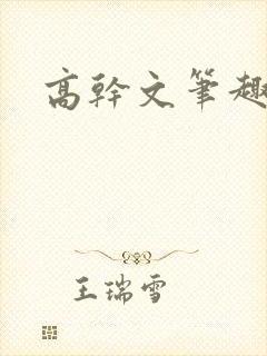 高干文笔趣阁