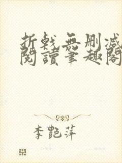 折戟无删减全文阅读笔趣阁