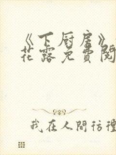 《下厨房》金银花露免费阅读